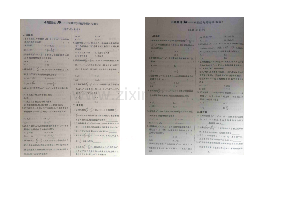 2021届高考数学小题狂练：双曲线与抛物线（-A-B卷）-扫描版含解析.docx_第1页