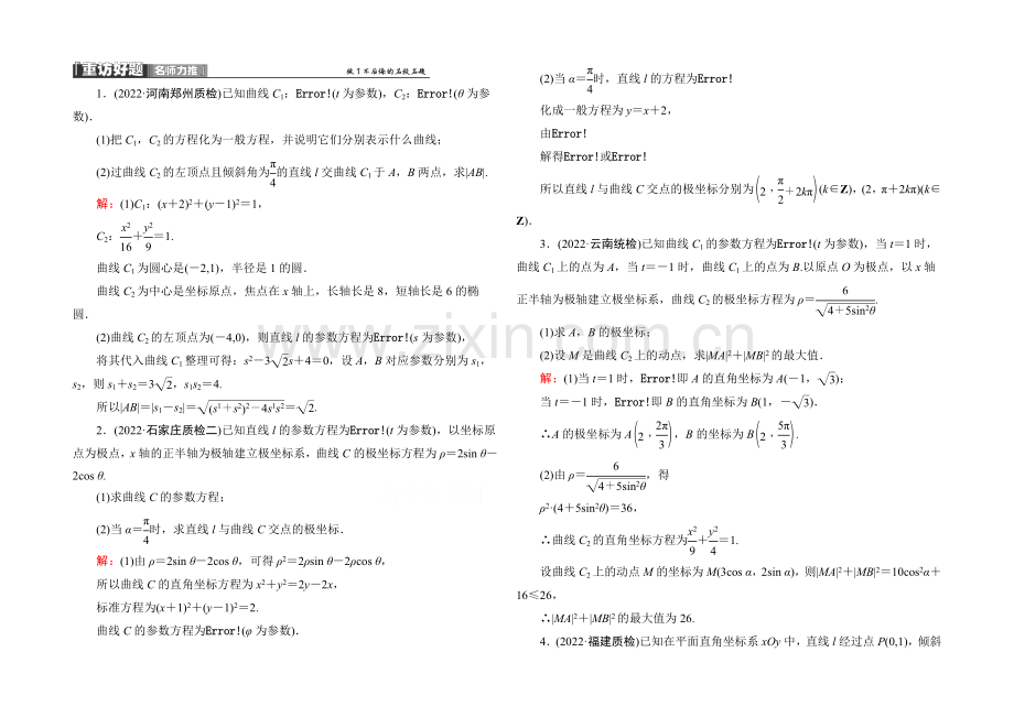 2021届高考文科数学二轮复习提能专训-选修4系列2.docx_第1页