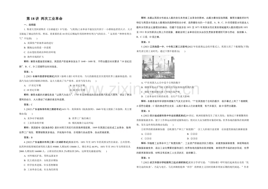 2021高考历史一轮复习单元训练：两次工业革命-Word版含解析.docx_第1页