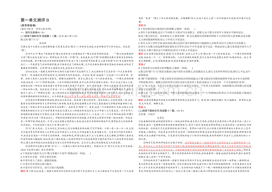 2021-2022学年高一语文人教版必修2同步练习：第一单元测评B-Word版含解析.docx_第1页