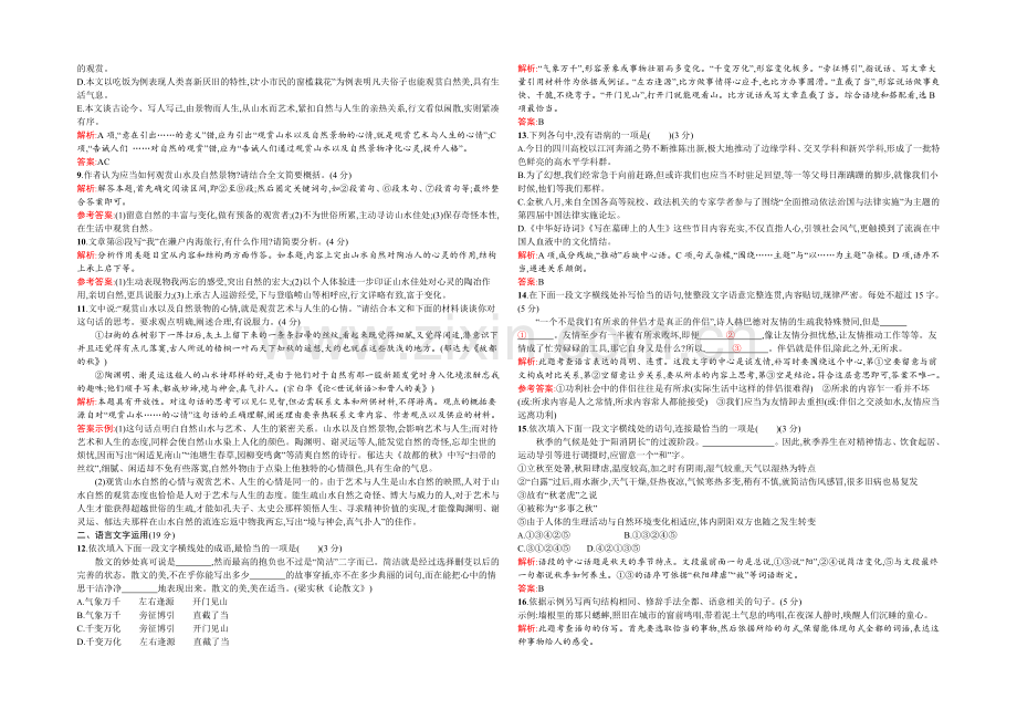 2021-2022学年高一语文人教版必修2同步练习：第一单元测评B-Word版含解析.docx_第3页