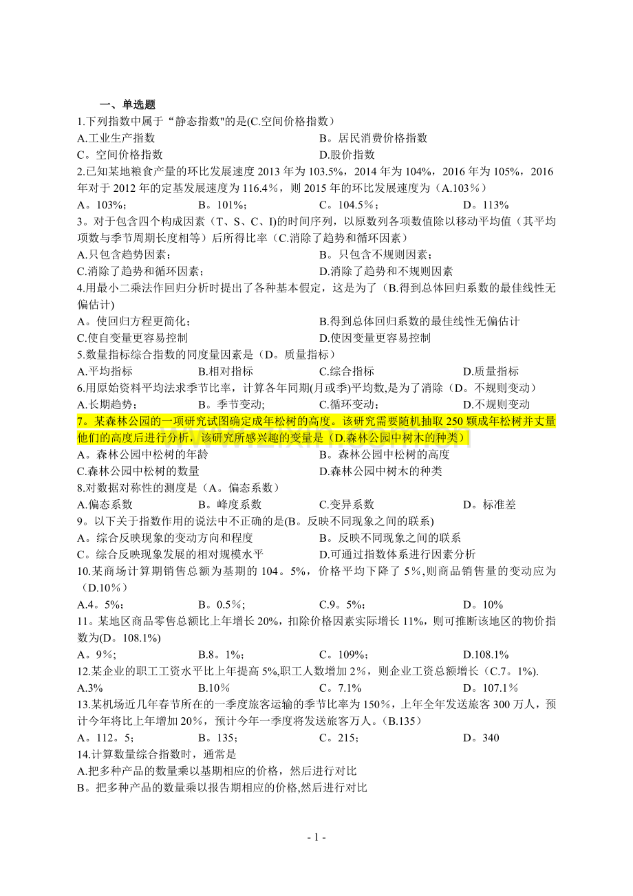 统计学1(含答案).doc_第1页