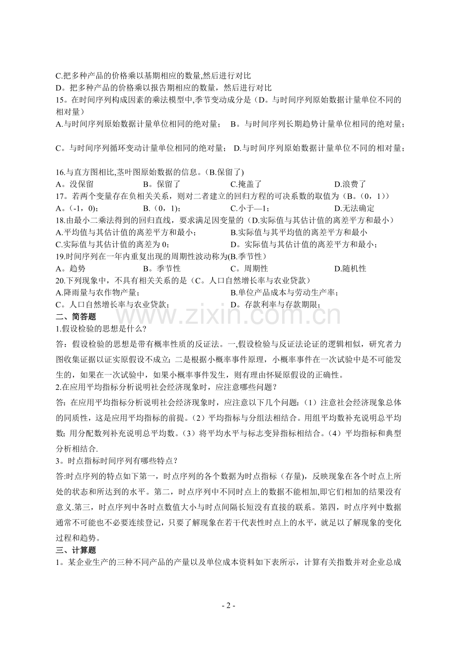 统计学1(含答案).doc_第2页