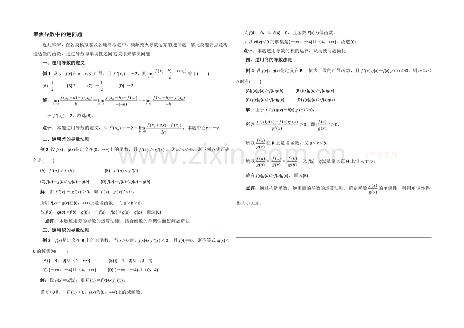 高中数学(北师大版)选修2-2教案：第2章-拓展资料：聚焦导数中的逆向题.docx_第1页