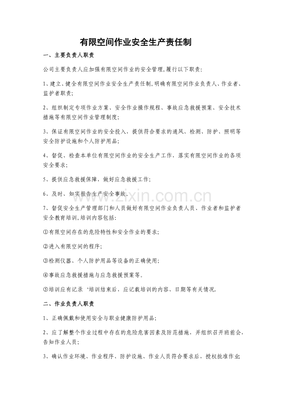 有限空间作业安全生产责任制.docx_第1页