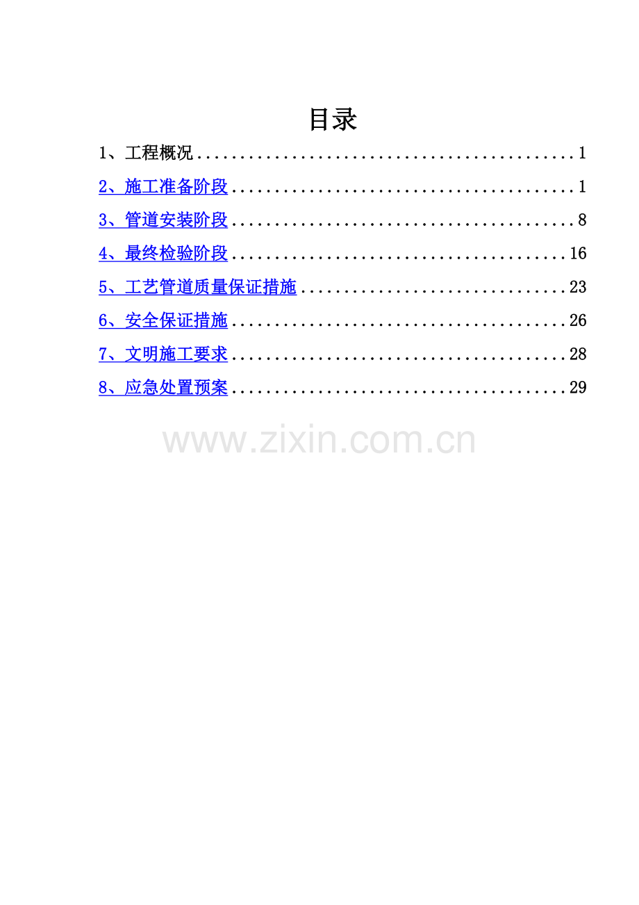 脱硫脱硝工艺管道施工方案.doc_第1页