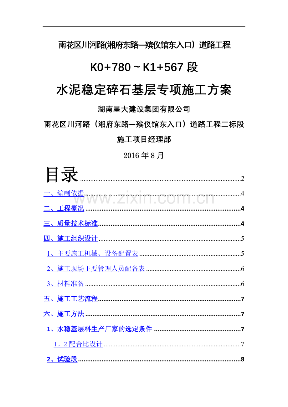 水泥稳定碎石基层专项施工方案.docx_第1页