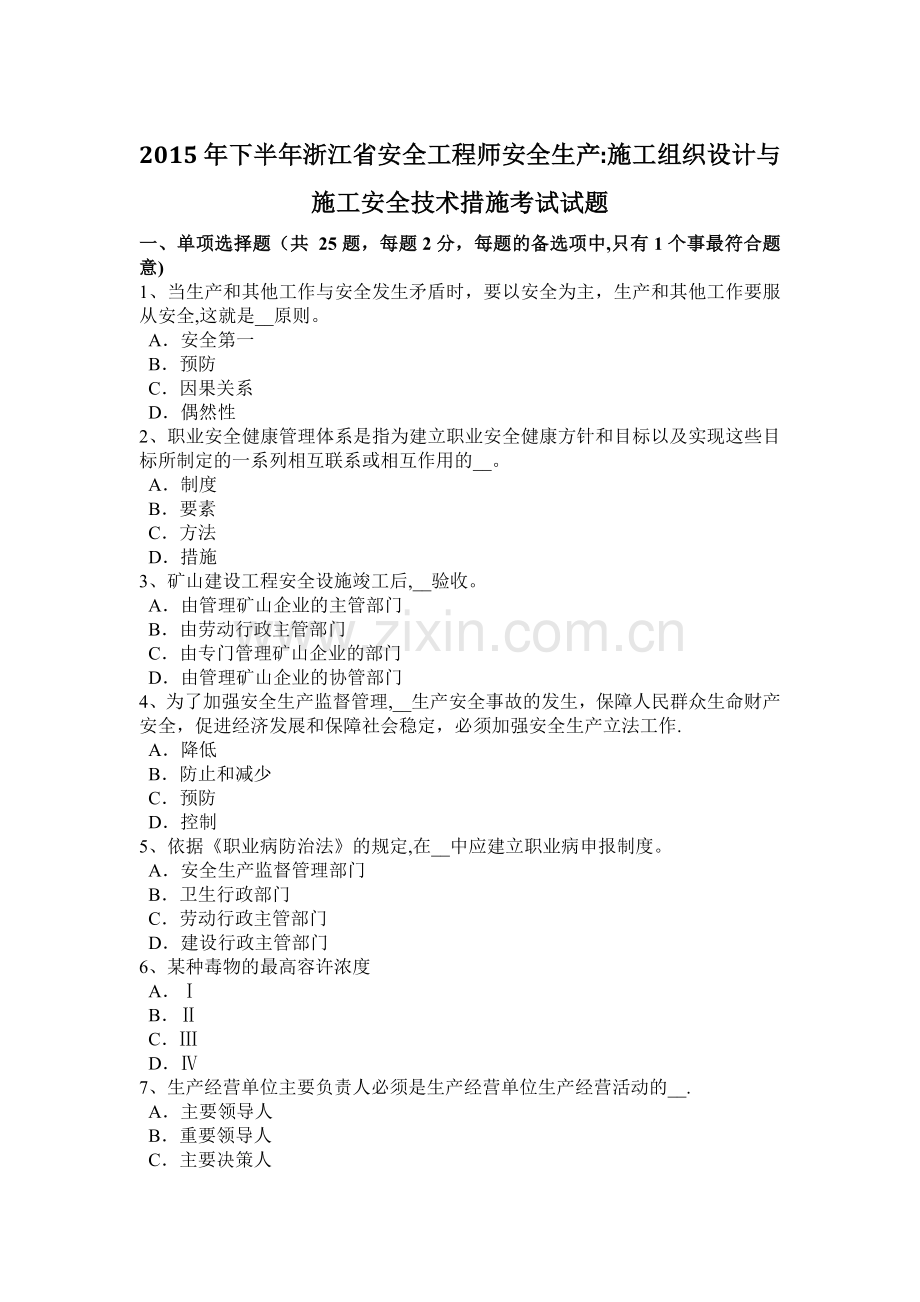 下半年浙江省安全工程师安全生产施工组织设计与施工安全技术措施考试试题.docx_第1页