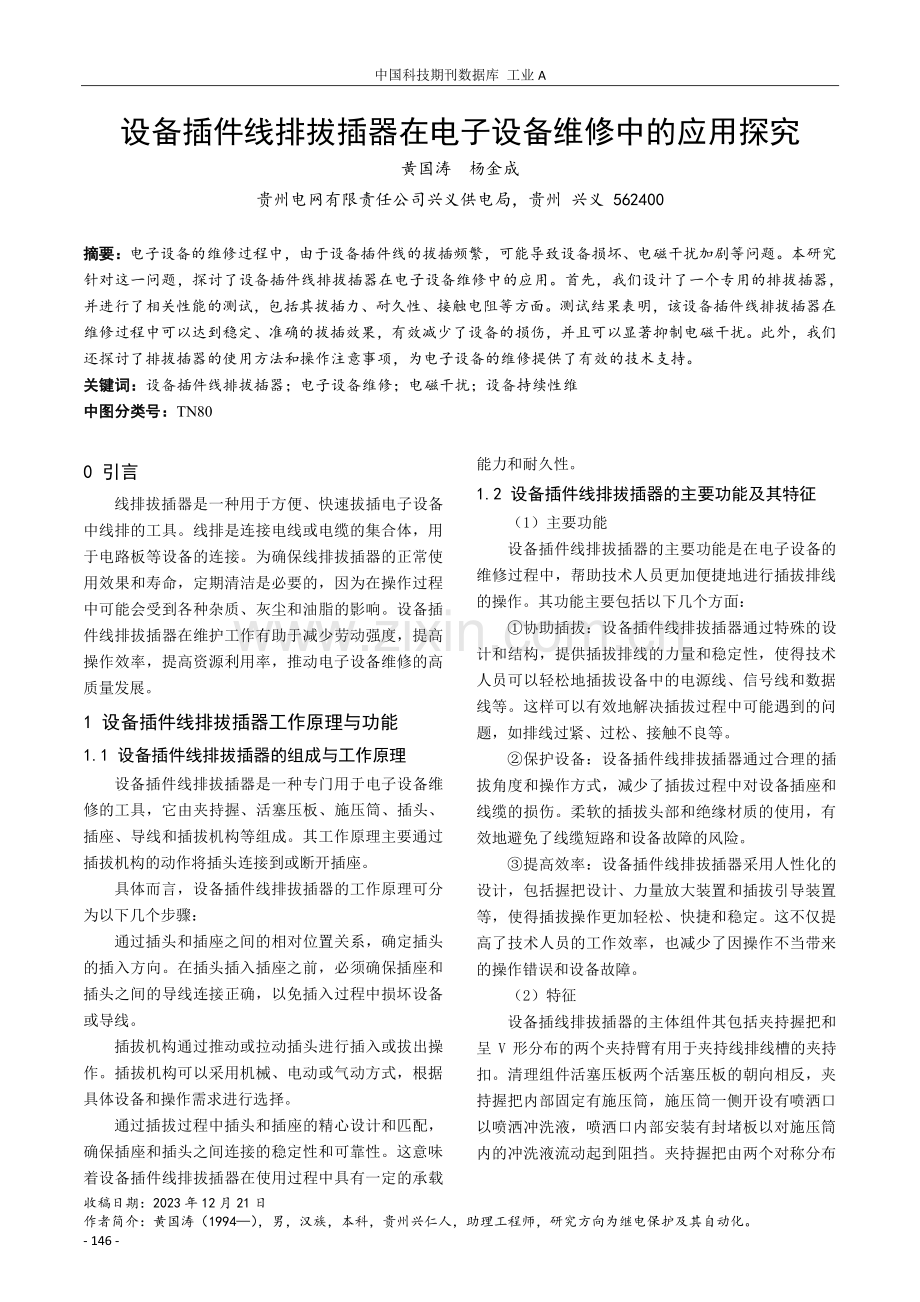 设备插件线排拔插器在电子设备维修中的应用探究.pdf_第1页