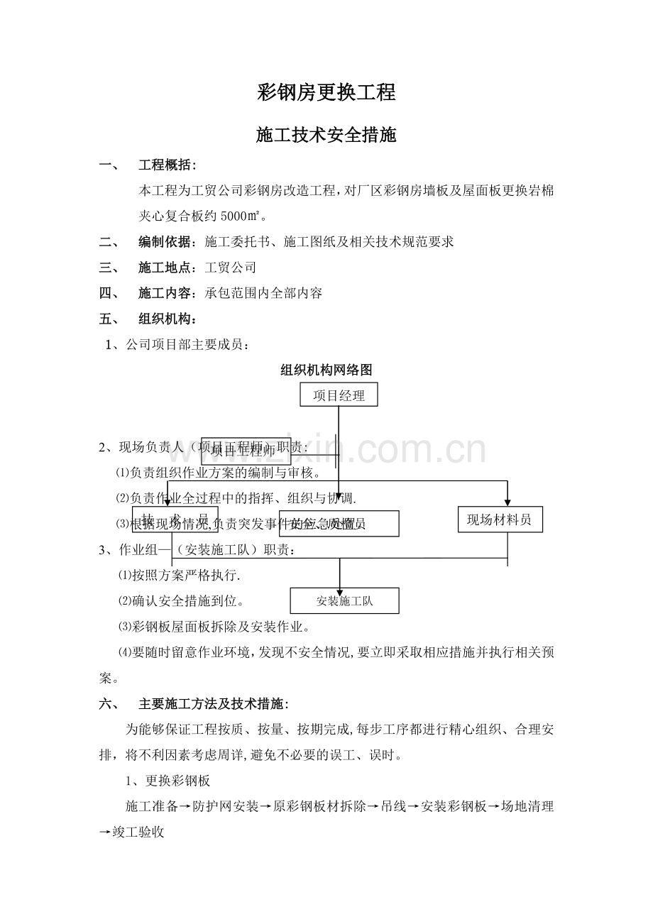 屋面彩钢板更换工程施工方案.doc_第2页