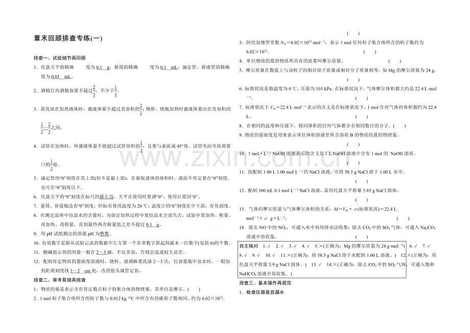 2021高考化学总复习(江西版)作业本：章末回顾排查专练(1)第1章-从实验学化学.docx_第1页