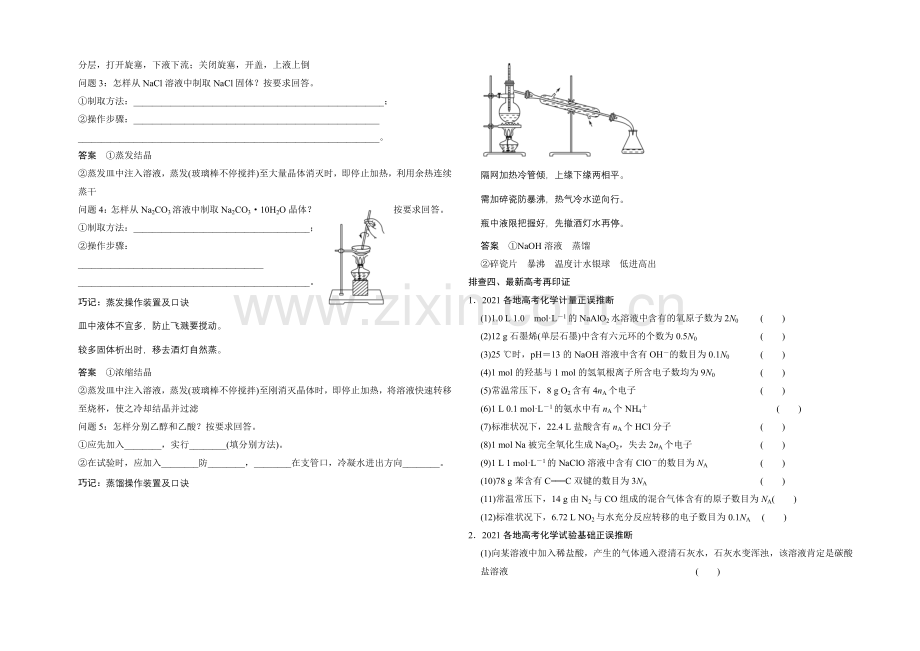 2021高考化学总复习(江西版)作业本：章末回顾排查专练(1)第1章-从实验学化学.docx_第3页