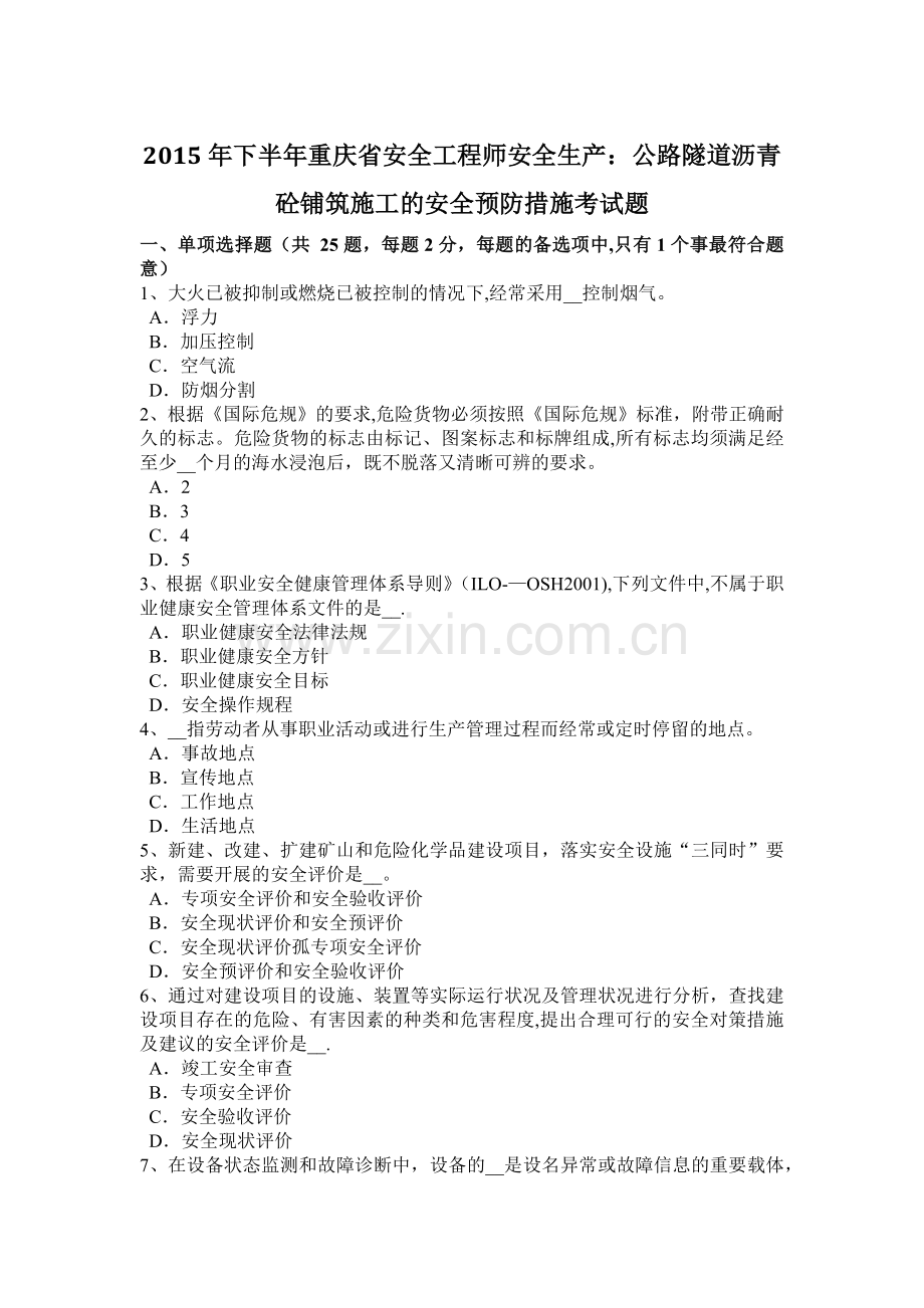 下半年重庆省安全工程师安全生产公路隧道沥青砼铺筑施工的安全预防措施考试题.docx_第1页