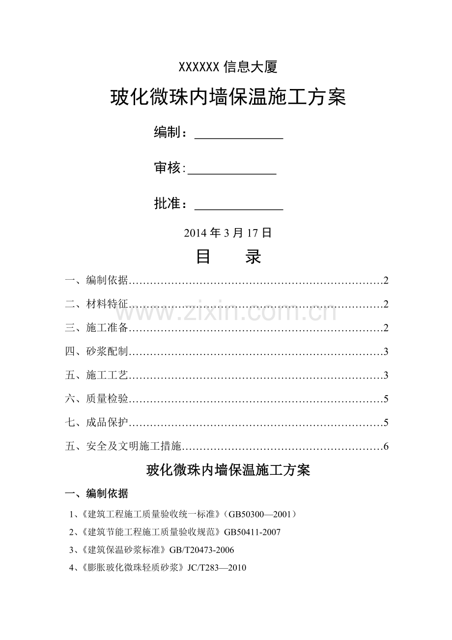 玻化微珠内墙保温施工方案.doc_第1页