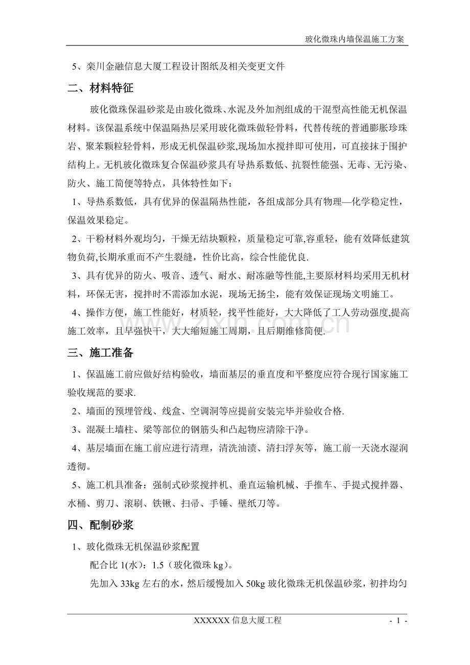 玻化微珠内墙保温施工方案.doc_第2页