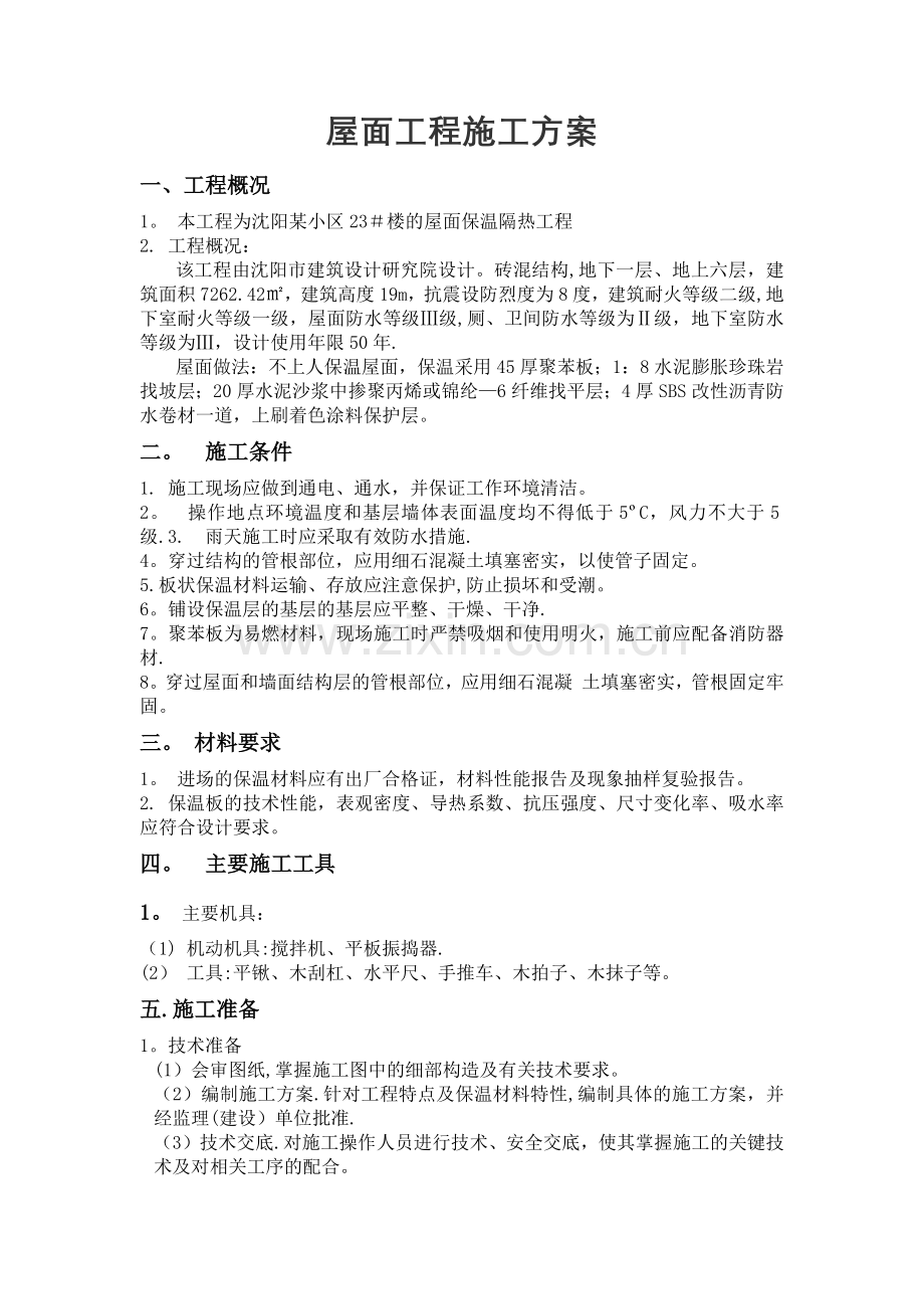 屋面--保温隔热工程施工方案.docx_第2页