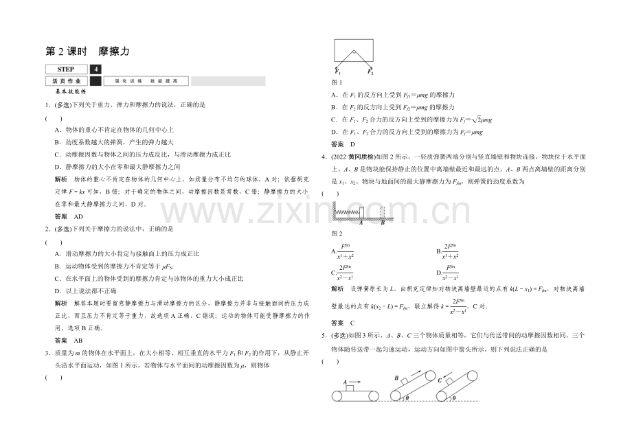 2022届高考物理(人教版)第一轮复习课时作业-1-2-2摩擦力-Word版含答案.docx_第1页