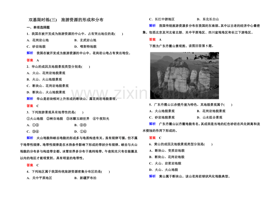 2020-2021学年高中地湘教版选修3-双基限时练3.docx_第1页