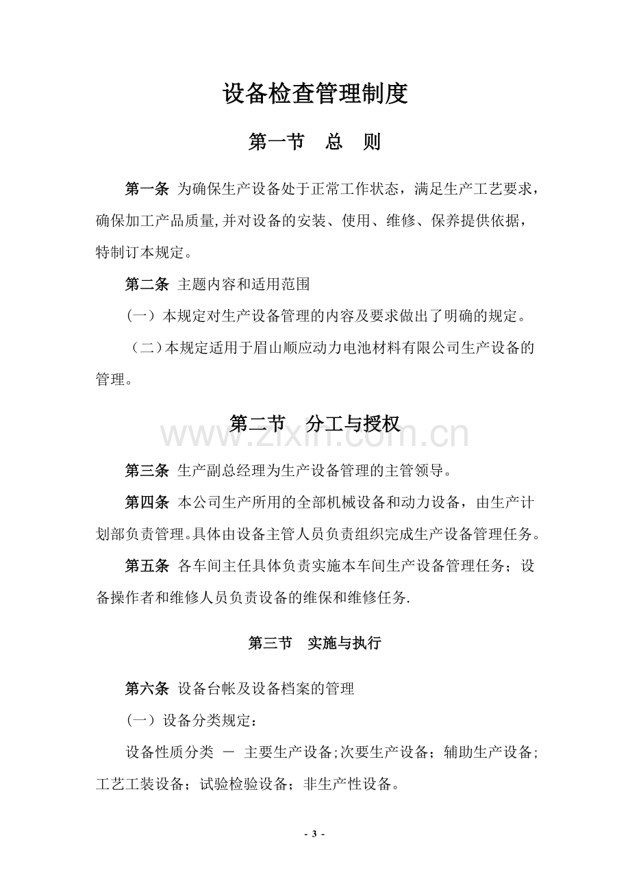 设备检查管理制度.docx_第1页