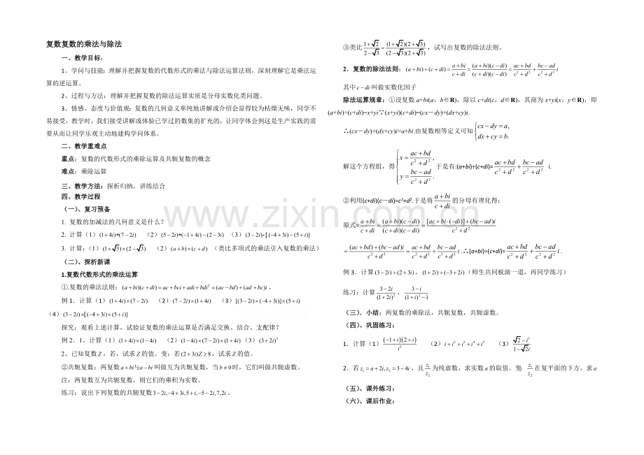 高中数学(北师大版)选修1-2教案：第4章-复数的乘法与除法-参考教案2.docx_第1页