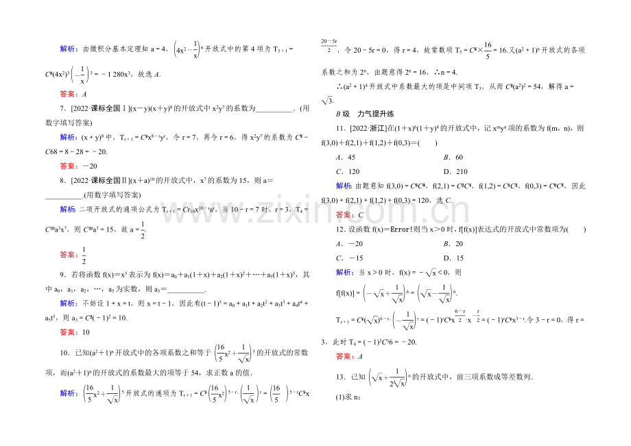 2022届高考数学理新课标A版一轮总复习开卷速查-必修部分63-二项式定理.docx_第2页