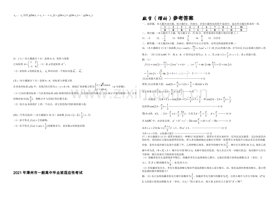 福建省漳州市2021届高三5月高考适应性考试数学(理)试卷-Word版含答案.docx_第3页