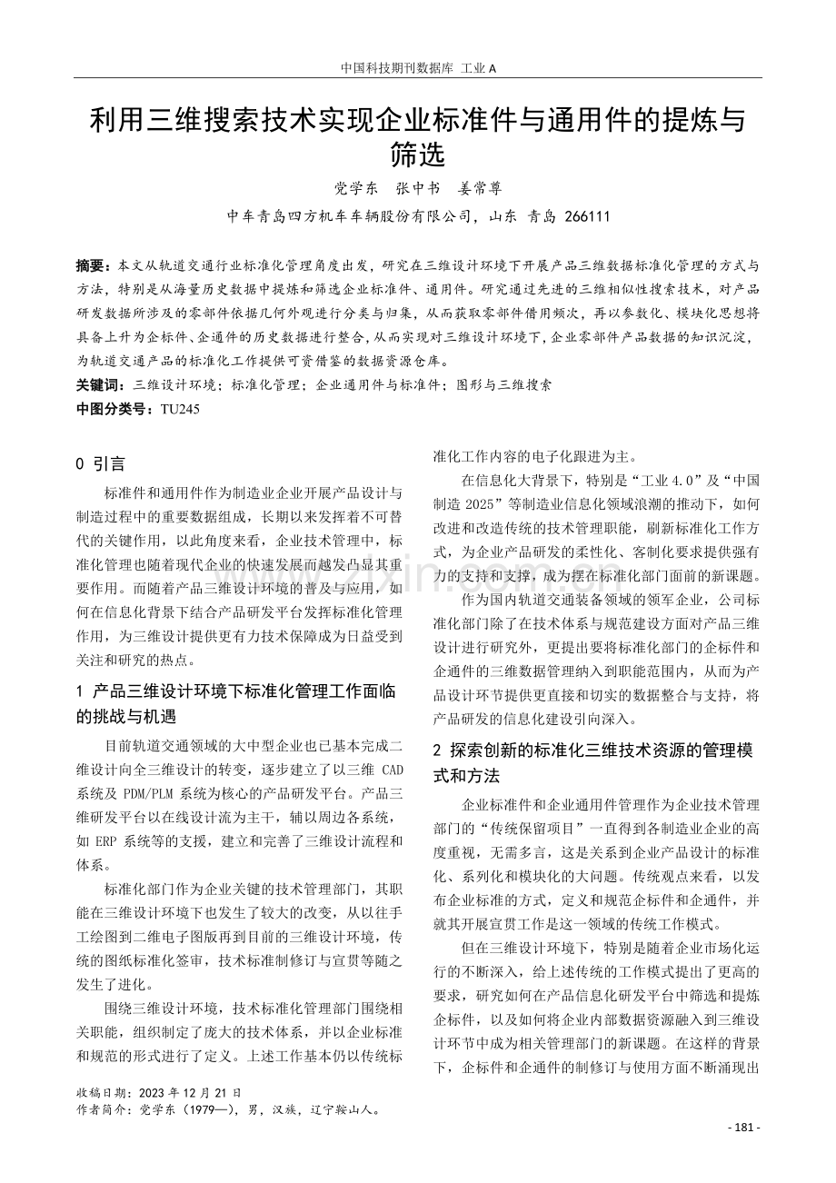 利用三维搜索技术实现企业标准件与通用件的提炼与筛选.pdf_第1页