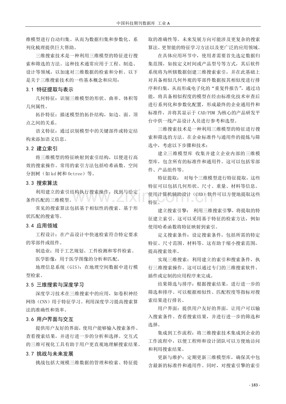 利用三维搜索技术实现企业标准件与通用件的提炼与筛选.pdf_第3页