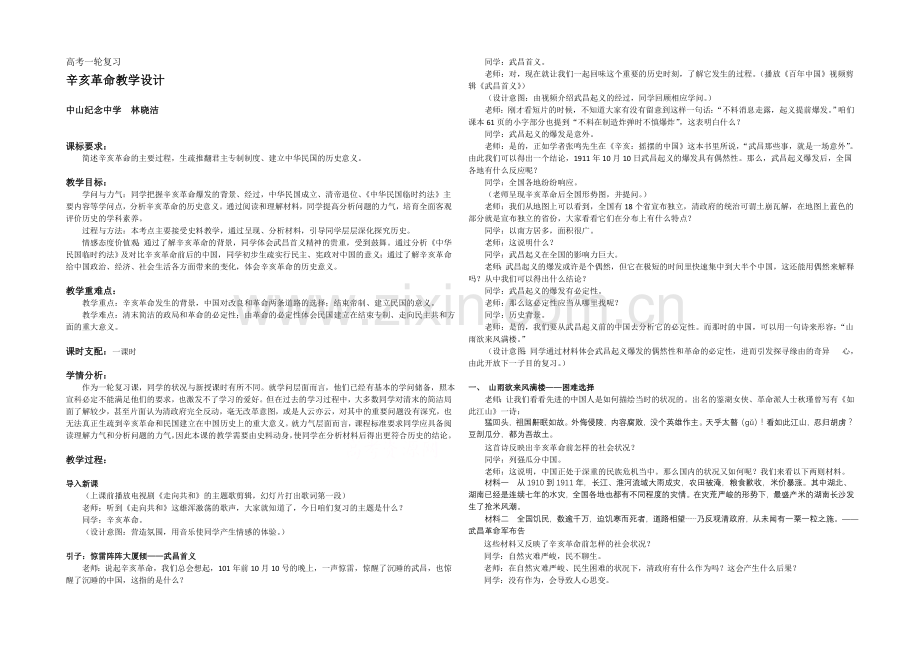 2021版《高频考点》高中历史人教版考点-教学设计-辛亥革命.docx_第1页