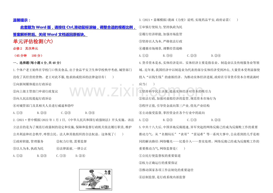 2020年高考政治一轮单元评估检测(六)(江苏专供).docx_第1页