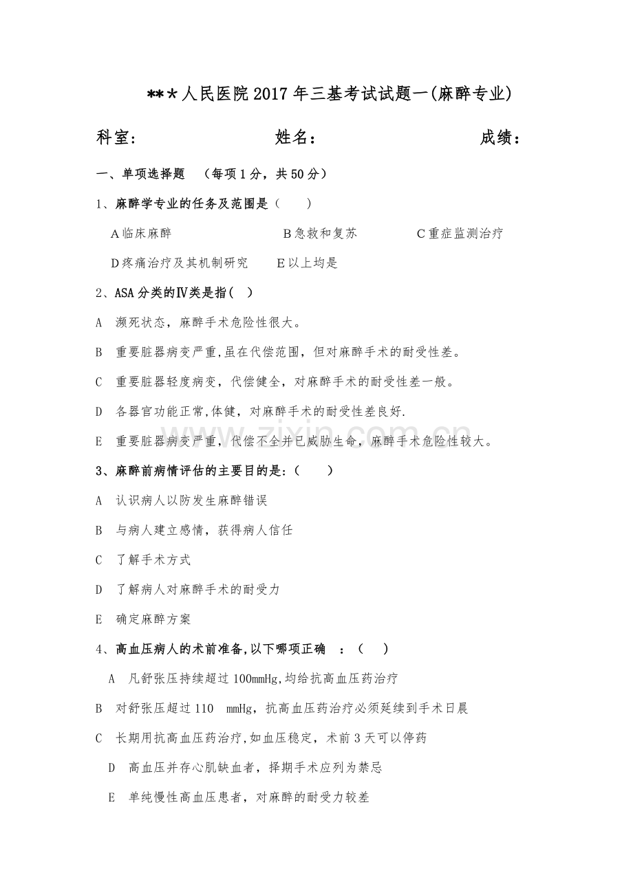 三基考试麻醉科试题一.docx_第1页