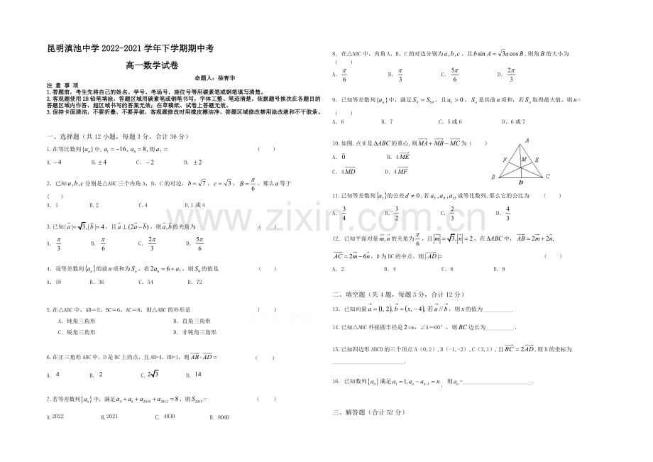 云南省滇池中学2020-2021学年高一下学期期中考试数学试卷-Word版含答案.docx_第1页