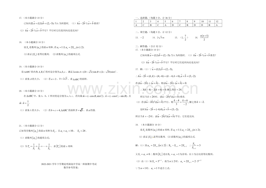 云南省滇池中学2020-2021学年高一下学期期中考试数学试卷-Word版含答案.docx_第2页