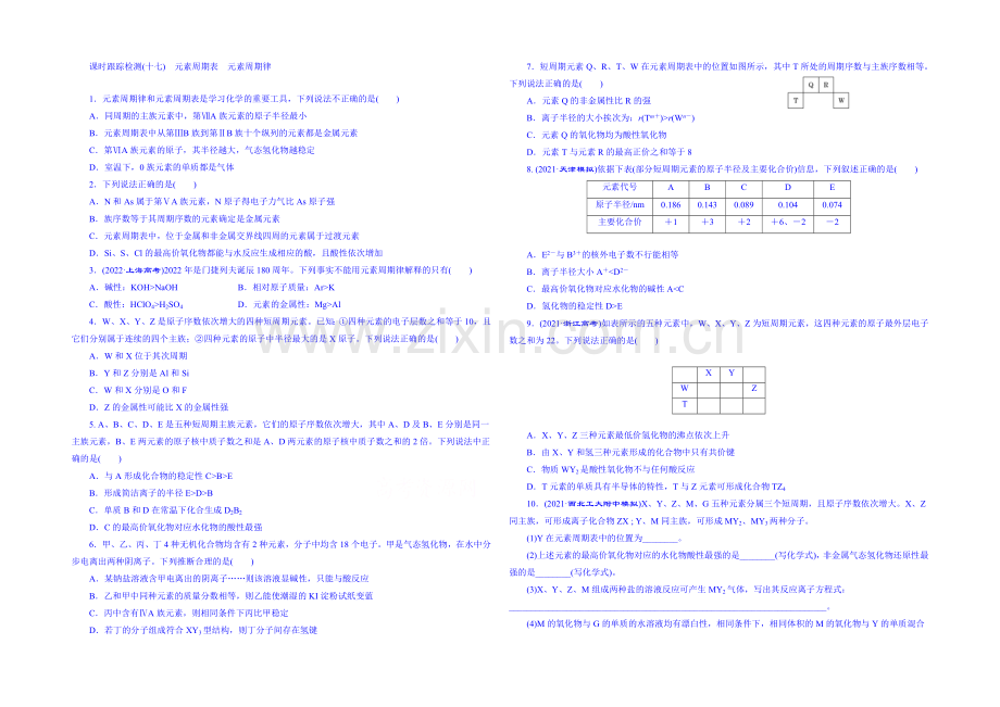 2022届高考化学第一轮复习配套作业：课时跟踪检测(十七)-元素周期表-元素周期律.docx_第1页