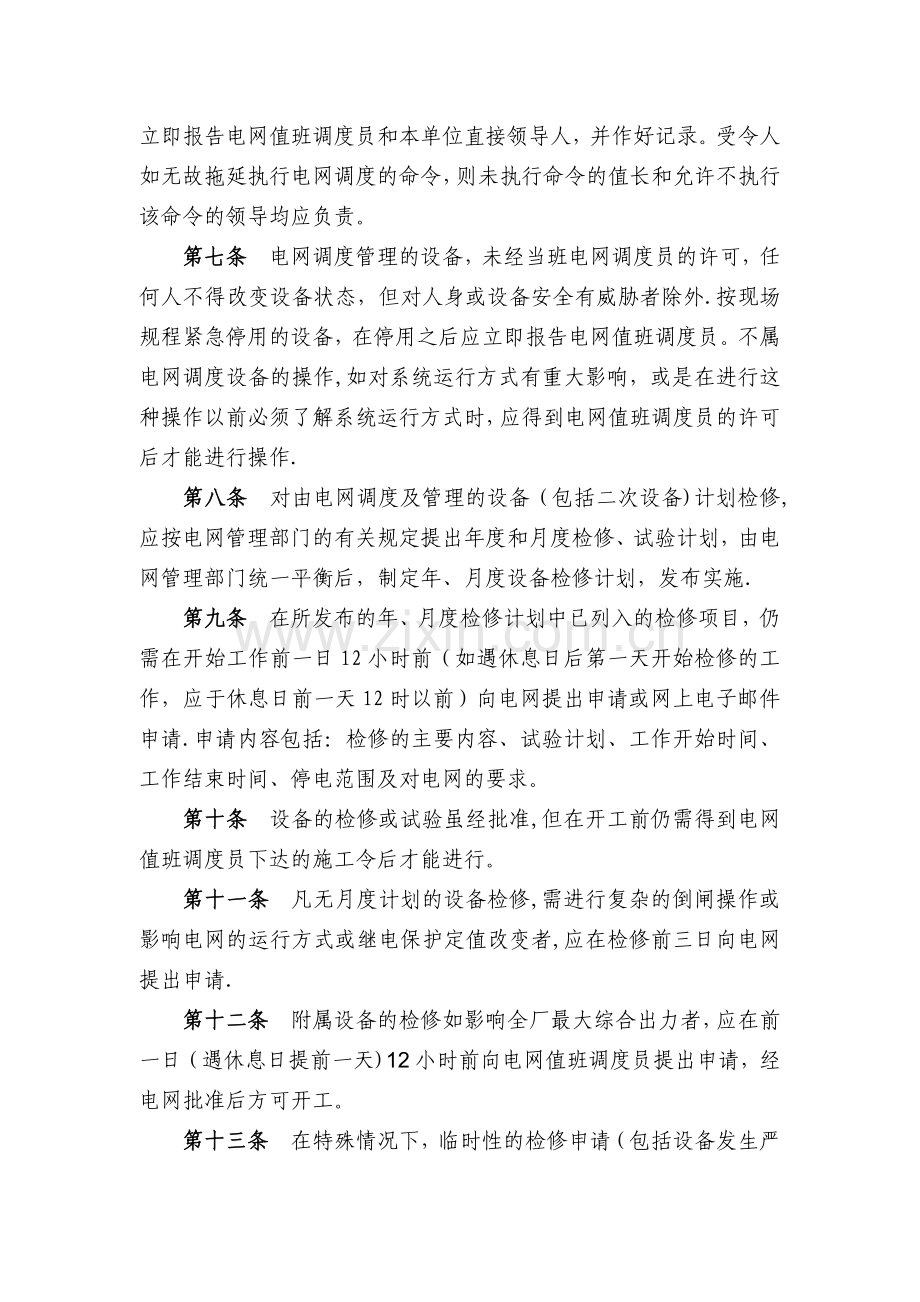 火力发电厂调度联系通讯管理制度.doc_第2页