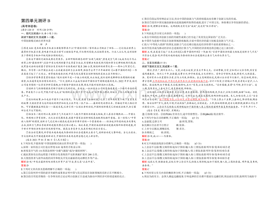 2021-2022学年高一语文人教版必修2同步练习：第四单元测评B-Word版含解析.docx_第1页