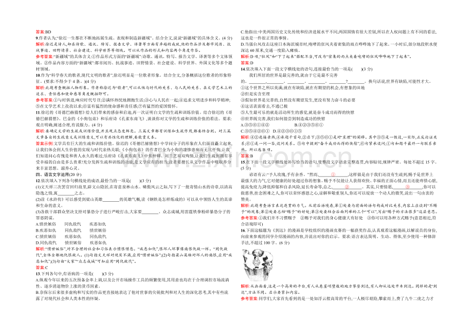 2021-2022学年高一语文人教版必修2同步练习：第四单元测评B-Word版含解析.docx_第3页