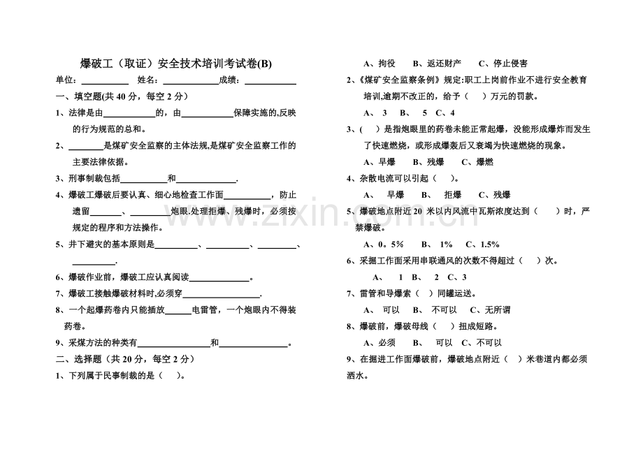 爆破工(取证)安全技术培训考试卷(B)及答案.doc_第1页