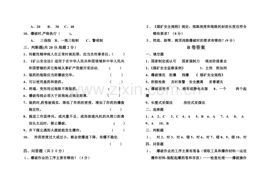 爆破工(取证)安全技术培训考试卷(B)及答案.doc_第2页