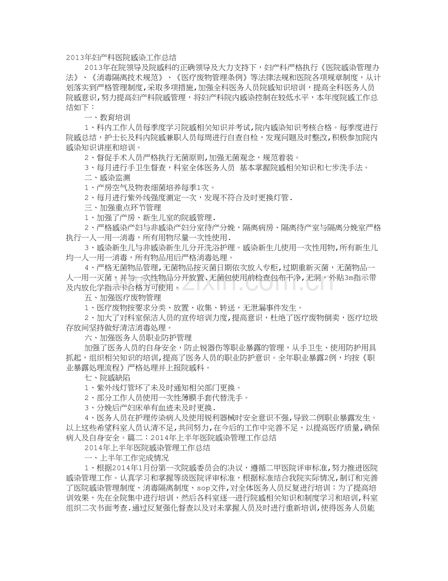 妇产科医院感染管理年度工作总结.doc_第1页