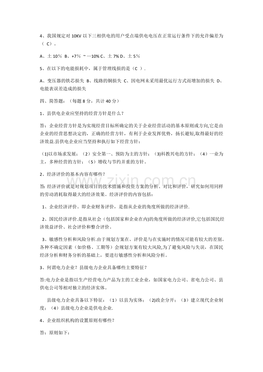 电力企业管理网上考查课答案.docx_第3页