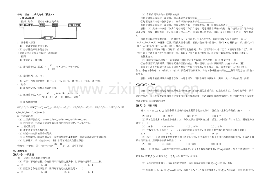 【全国百强校】东北师大附中高三数学第一轮复习导学案：排列组合二项式定理(理)A.docx_第1页