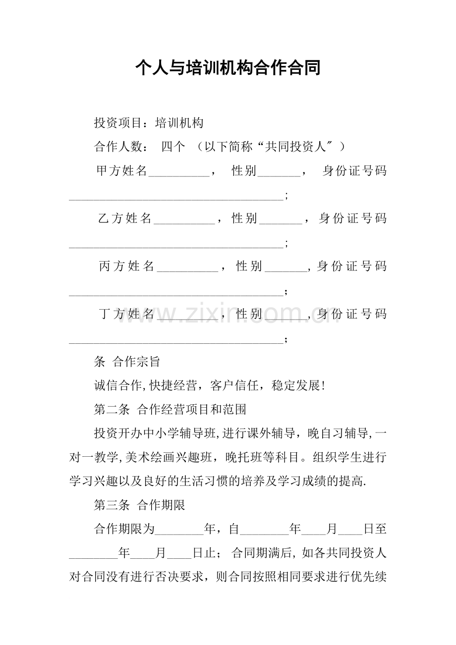 个人与培训机构合作合同.docx_第1页