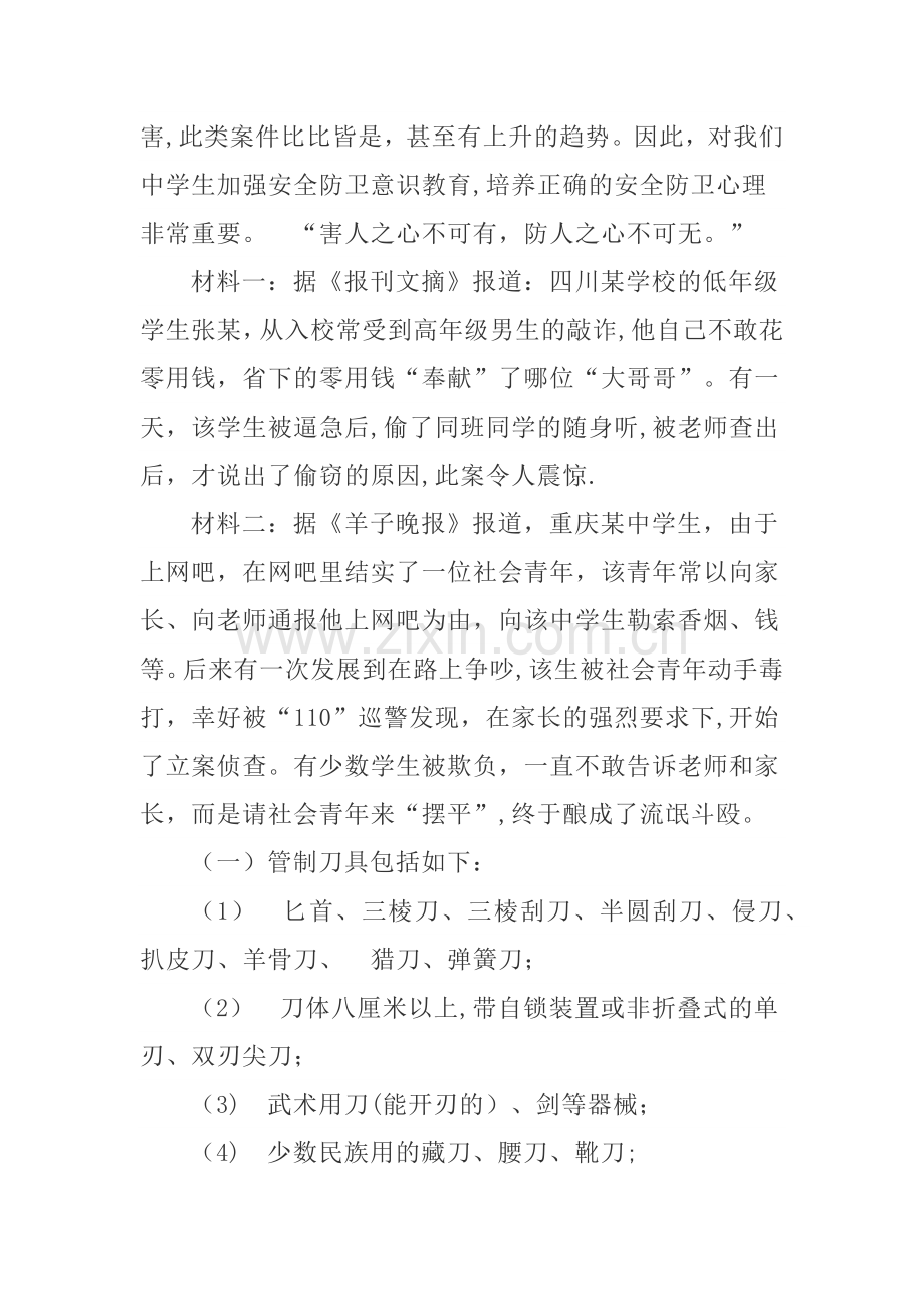 中学生校园安全教育主题班会教案.docx_第2页