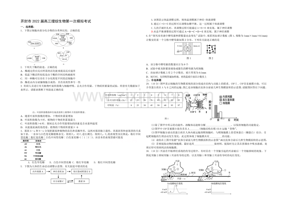 河南省开封市2022届高三上学期第一次模拟考试-生物-Word版含答案.docx_第1页