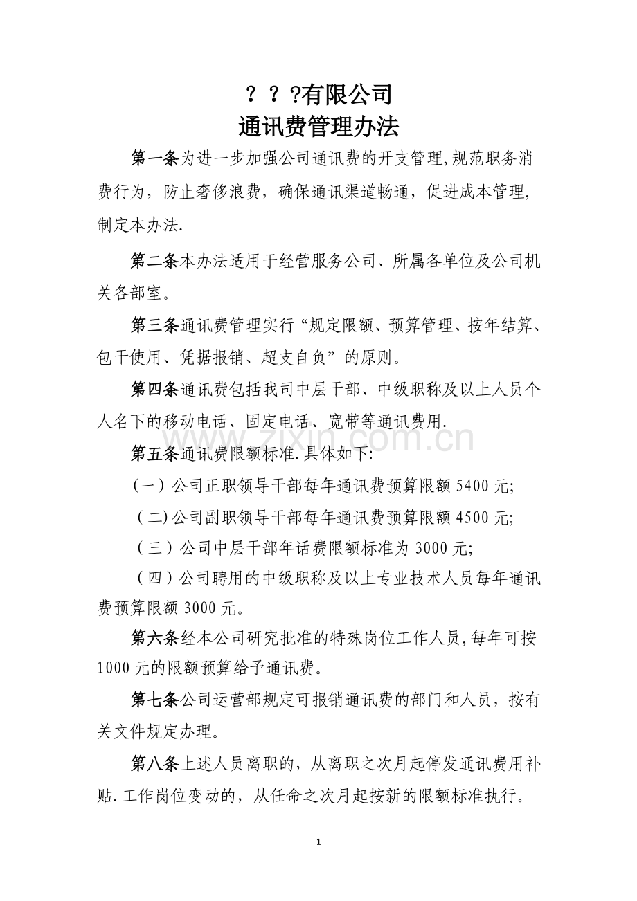 有限公司通讯费管理办法.doc_第1页