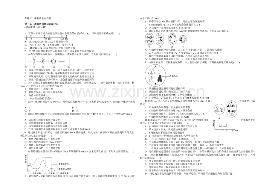 2020届高考生物二轮专题强化训练：专题三第1讲-细胞的增殖和受精作用-Word版含解析.docx_第1页