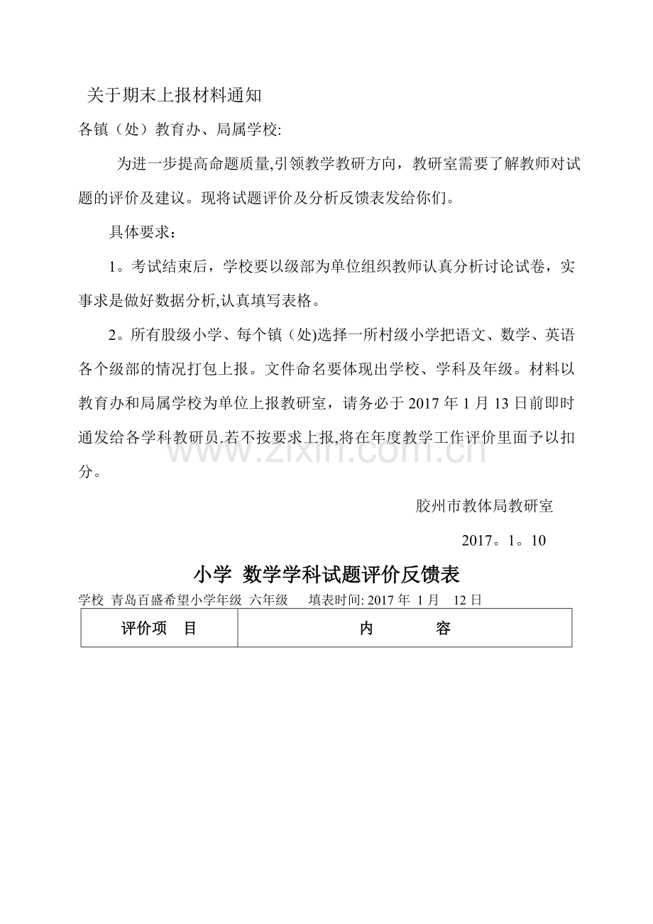 小学命题质量评价反馈及试卷分析表.doc_第1页