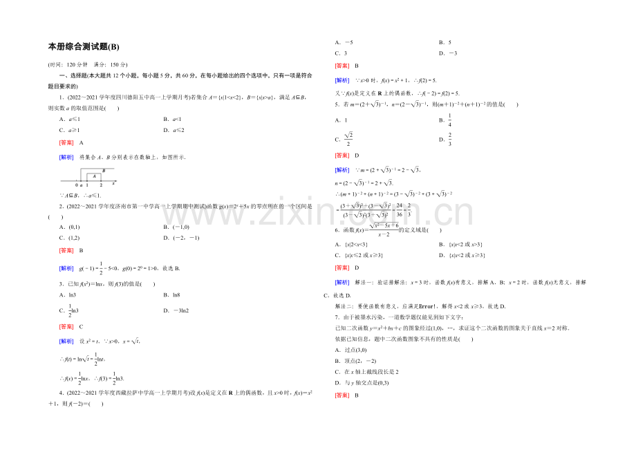 (人教B版)数学必修1同步测试：本册综合测试题B-Word版含答案.docx_第1页