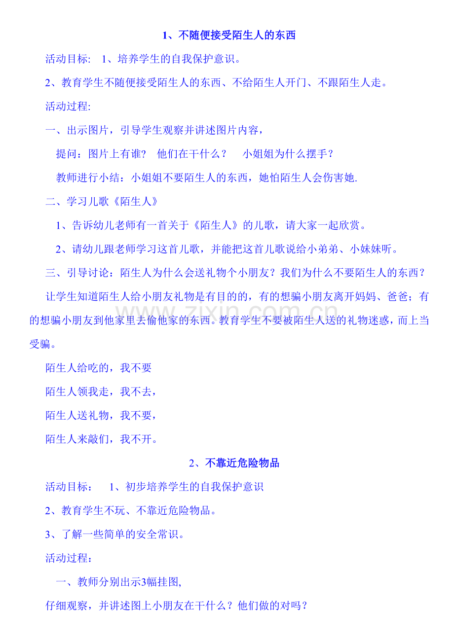 一安全教育教案(整理好).doc_第1页